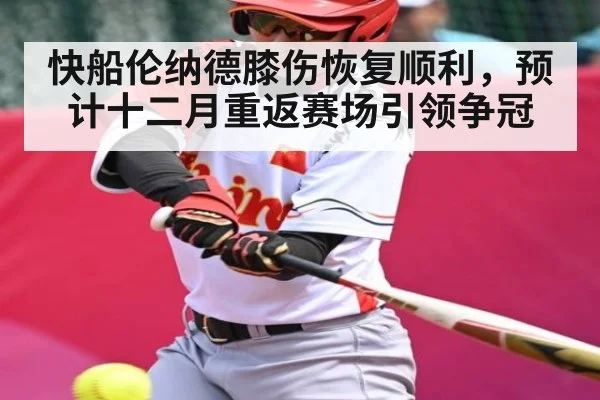快船伦纳德膝伤恢复顺利,预计十二月重返赛场引领争冠