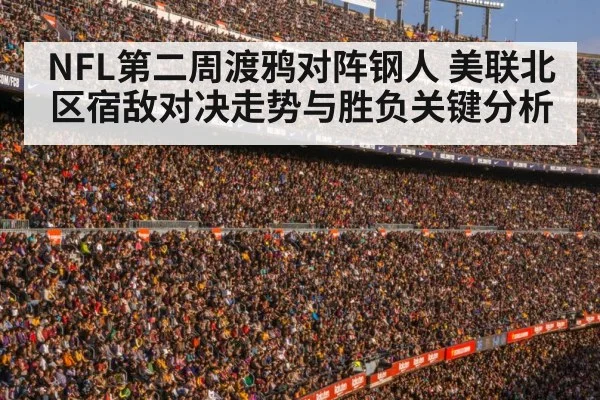 NFL第二周渡鸦对阵钢人 美联北区宿敌对决走势与胜负关键分析