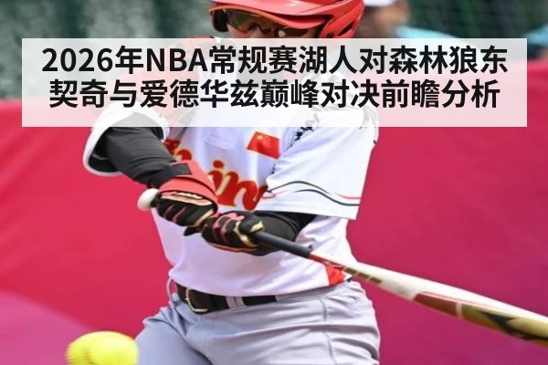 2026年NBA常规赛湖人对森林狼东契奇与爱德华兹巅峰对决前瞻分析