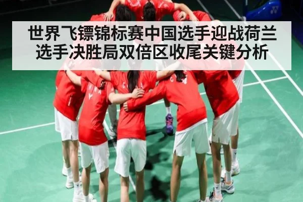 世界飞镖锦标赛中国选手迎战荷兰选手决胜局双倍区收尾关键分析